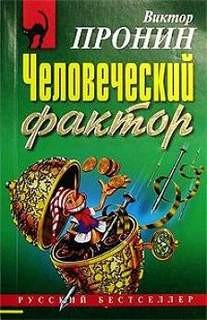 Виктор Пронин - Человеческий фактор