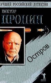 Виктор Пронин - Остров