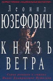 Леонид Абрамович Юзефович - Князь ветра