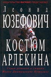 Леонид Абрамович Юзефович - Костюм Арлекина