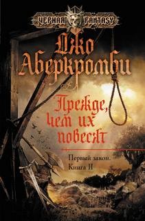 Джо Аберкромби - Первый Закон: 2. Прежде чем их повесят