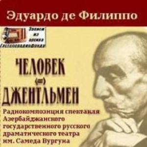 Эдуардо Де Филиппо - Человек и джентльмен