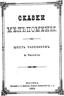 Антон Павлович Чехов - Сборник: Сказки Мельпомены и другие рассказы