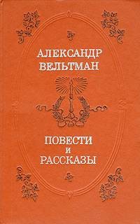 Александр Вельтман - Иоланда, Эротида, Не дом, а игрушечка