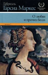 Габриэль Гарсиа Маркес - О любви и прочих бесах