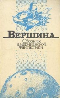 Элгис Бадрис - Вершина (Сборник американской фантастики)