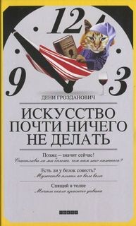 Дени Грозданович - Искусство почти ничего не делать