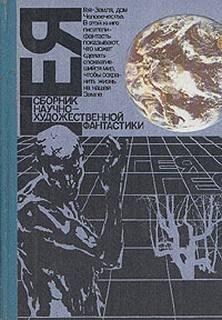 Борис Стругацкий, Аркадий Стругацкий, Владимир Губарев, Виталий Бабенко - Гея (Сборник фантастики)