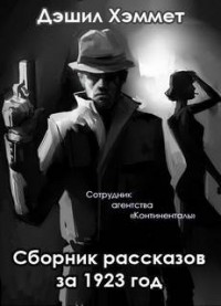 Сотрудник агентства «Континенталь»: 2-5. «Сборник рассказов за 1923 год»