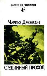 Джонсон Чарльз - Срединный проход