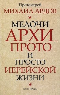 Михаил Ардов - Мелочи архи..., прото... и просто иерейской жизни