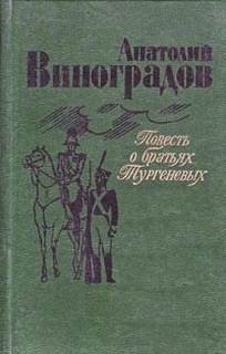 Анатолий Виноградов - Повесть о братьях Тургеневых