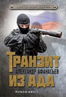 Александр Афанасьев (Маркьянов) - Гибридные войны 2: Транзит из ада