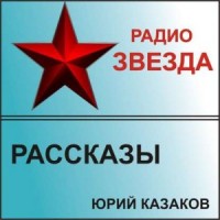 Сборник «Рассказы» (Радио Звезда)