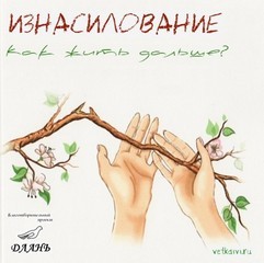 М. Берковская, К. Никитина - Как жить дальше?