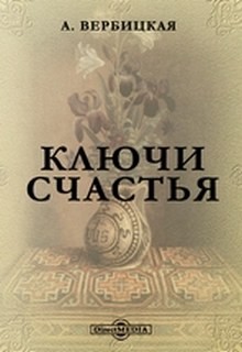 Анастасия Вербицкая - Ключи счастья (Книги 1-5)