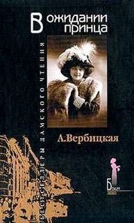 Анастасия Вербицкая - В ожидании принца