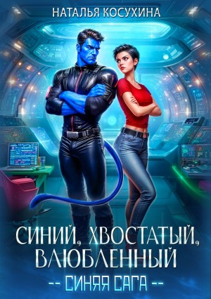 Наталья Косухина - Синяя сага-1. Синий, хвостатый, влюбленный