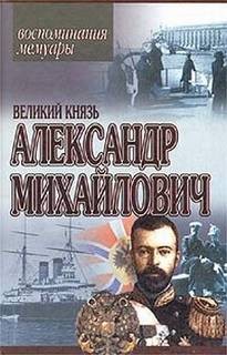 Александр Михайлович Романов - Мемуары