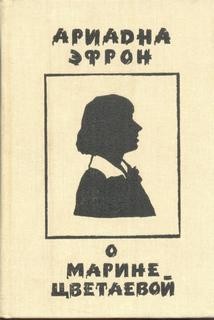 Ариадна Эфрон - Рассказы о личности Марины Цветаевой