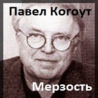 Павел Когоут - Мерзость