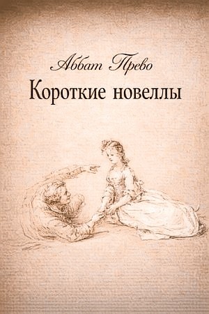 Антуан Франсуа Прево / Аббат Прево - Короткие новеллы