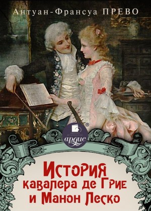 Антуан Франсуа Прево / Аббат Прево - История кавалера де Грие и Манон Леско