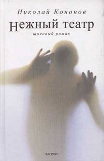 Николай Кононов - Нежный театр