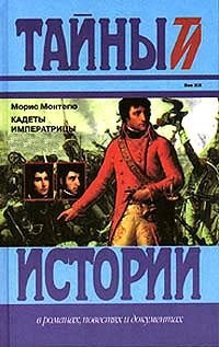 Морис Монтегю - Кадеты императрицы