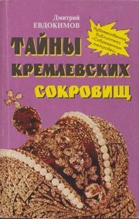 Дмитрий Валентинович Евдокимов - Тайны кремлевских сокровищ