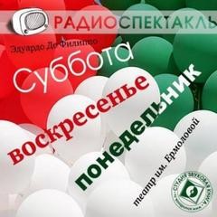 Эдуардо Де Филиппо - Суббота, воскресенье, понедельник