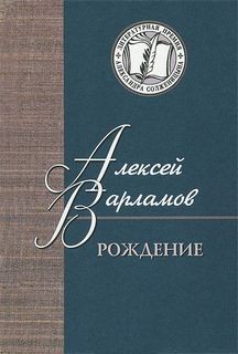 Алексей Варламов - Рождение