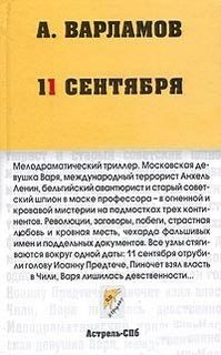 Алексей Варламов - Одиннадцатое сентября