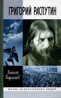 Алексей Варламов - Григорий Распутин