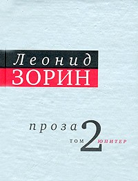 Леонид Зорин - Юпитер