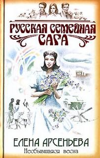 Елена Арсеньева - Русская семейная сага: 4. Несбывшаяся весна