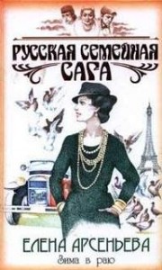 Русская семейная сага: 3. Зима в раю