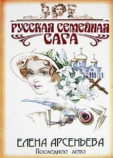 Елена Арсеньева - Русская семейная сага: 1. Последнее лето