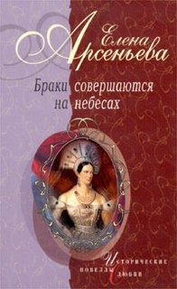 Елена Арсеньева - Браки совершаются на небесах