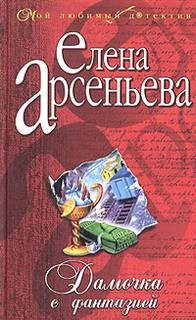 Елена Арсеньева - Алёна Дмитриева, детективщица: 3. Дамочка с фантазией