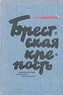 Сергей Сергеевич Смирнов - Брестская крепость