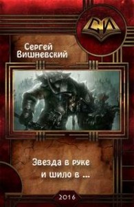 Читать онлайн «Звезда в руке и шило в…» - Сергей Викторович Вишневский — Страница 1