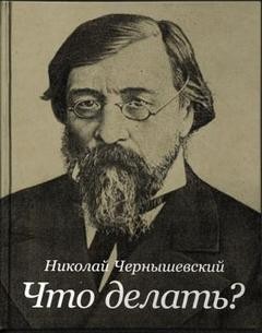 Николай Гаврилович Чернышевский - Что делать?