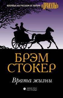 Брэм Стокер - Врата жизни