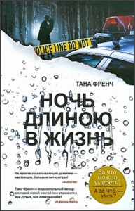 Ночь длиною в жизнь