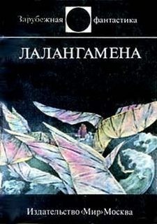 Гордон Диксон - Лалангамена