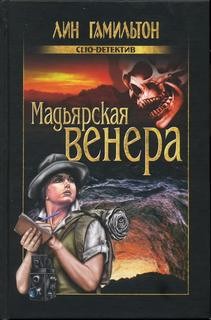 Лин Гамильтон - Лара Макклинток: 8. Мадьярская венера