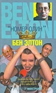 Бен Элтон - «Номер один»