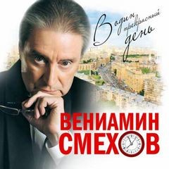 Вениамин Смехов - В один прекрасный день (Повесть об актере)