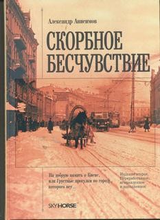 Александр Анисимов - Скорбное бесчувствие